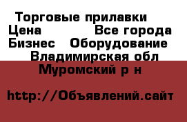 Торговые прилавки ! › Цена ­ 3 000 - Все города Бизнес » Оборудование   . Владимирская обл.,Муромский р-н